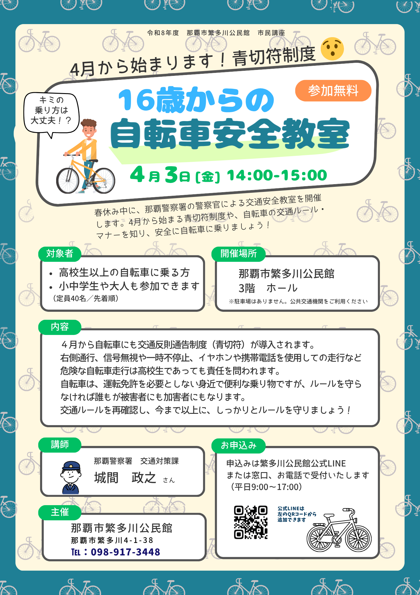 2026自転車安全教室