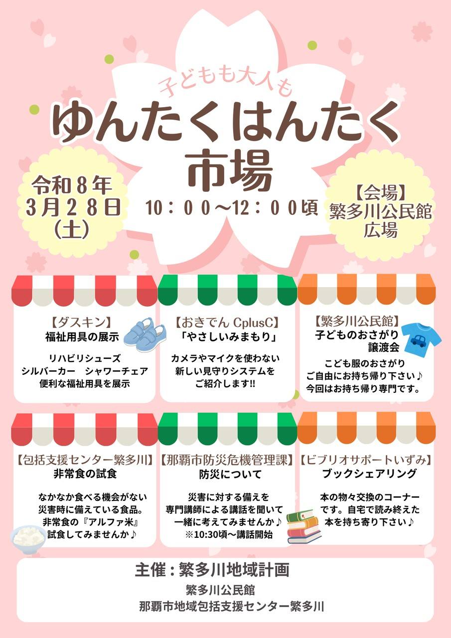 ゆんたくはんたく市場