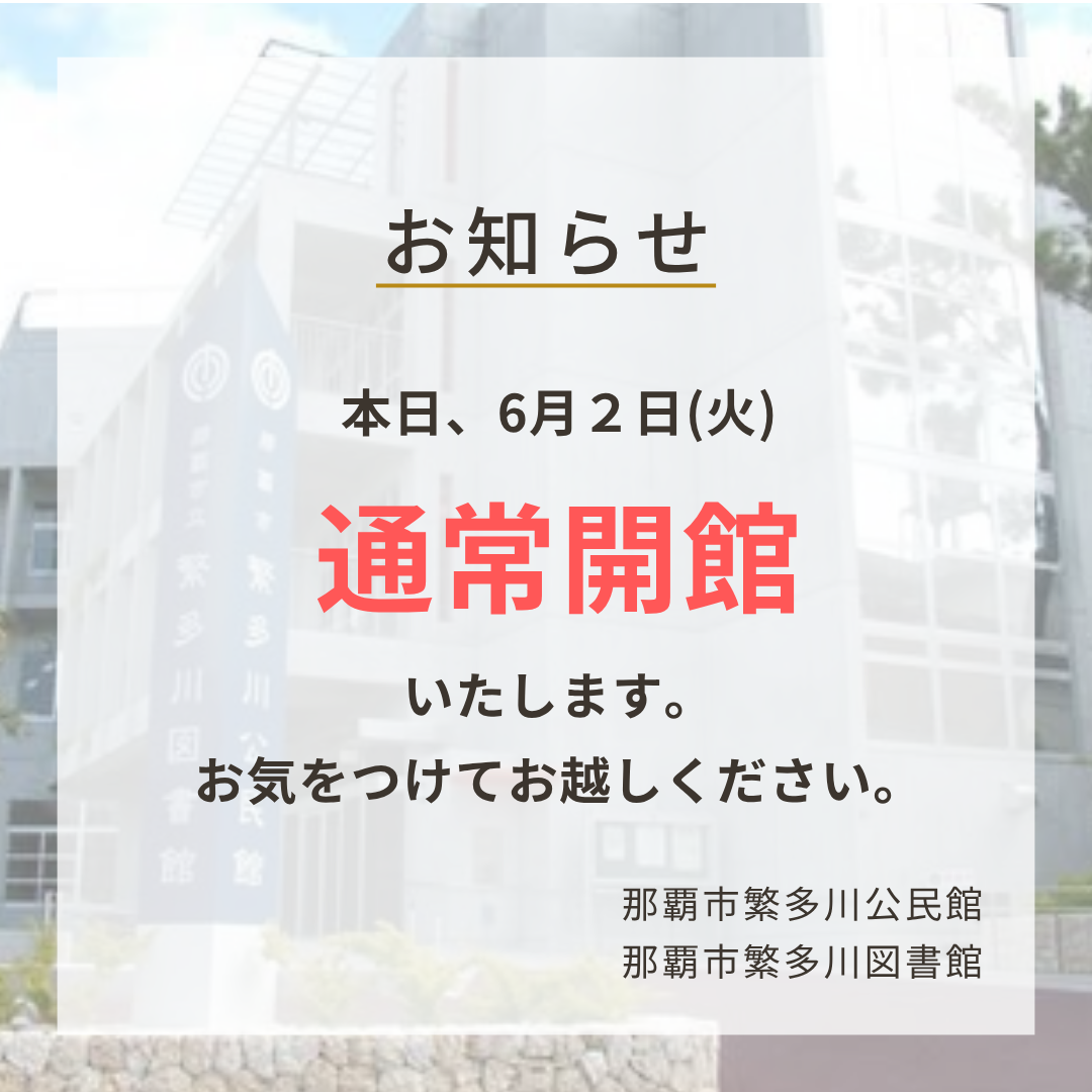 通常開館